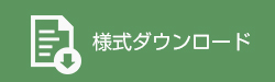 様式ダウンロード