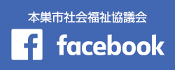 本巣市社会福祉協議会 Facebookページ