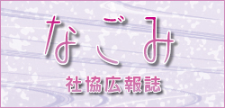 社協広報誌 なごみ