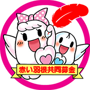 赤い羽根共同募金