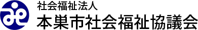 社会福祉法人 本巣市社会福祉協議会
