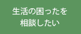 生活の困ったを相談したい