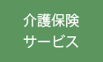 介護保険サービス