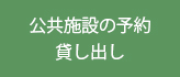 公共施設予約・貸し出し