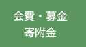 会費・募金・寄附金