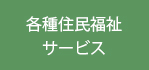 各種住民福祉サービス