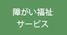 障がい福祉サービス