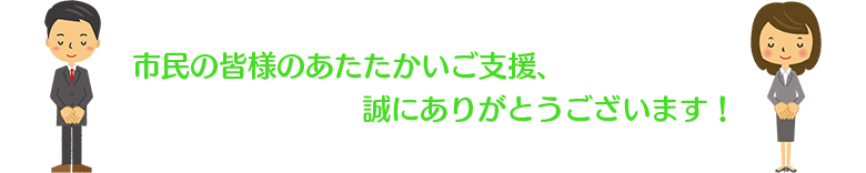 市民のみなさまのあたたかいご支援、誠にありがとうございます！